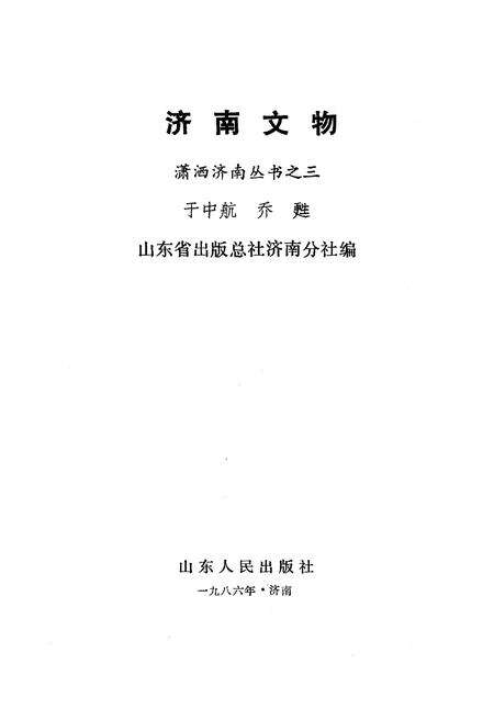 《济南文物》.pdf_山东省志预览图1