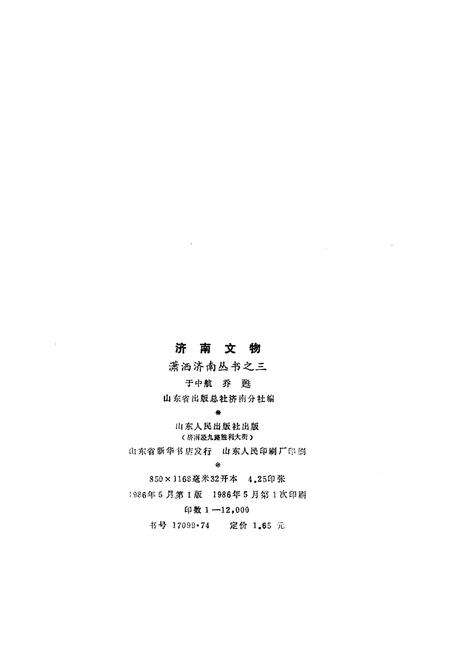 《济南文物》.pdf_山东省志预览图2