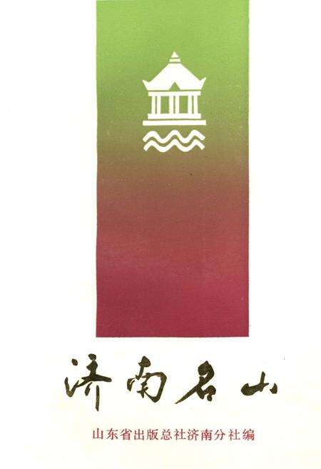 《济南名山》.pdf_山东省志缩略图