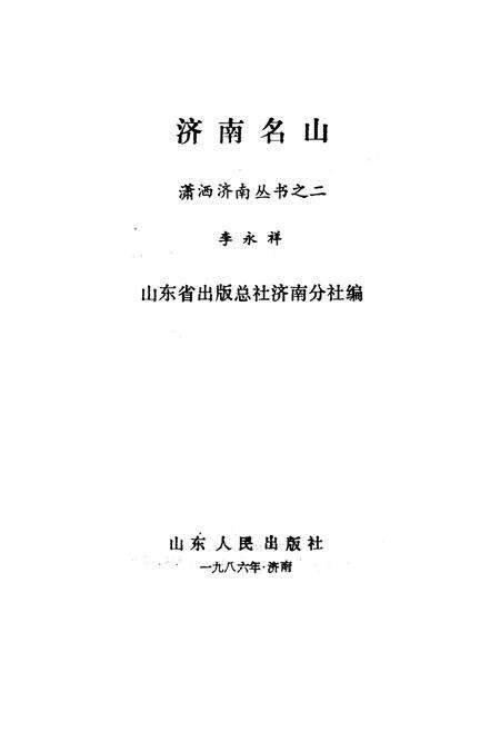 《济南名山》.pdf_山东省志预览图1