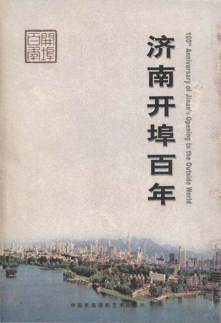 《济南开埠百年》.pdf_山东省志缩略图
