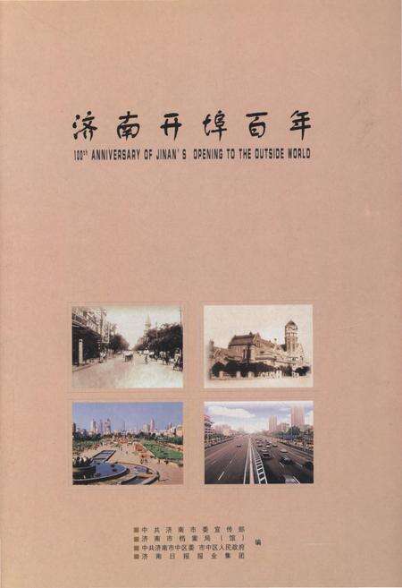 《济南开埠百年》.pdf_山东省志预览图1