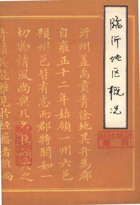《临沂地区概况》.pdf_山东省志缩略图