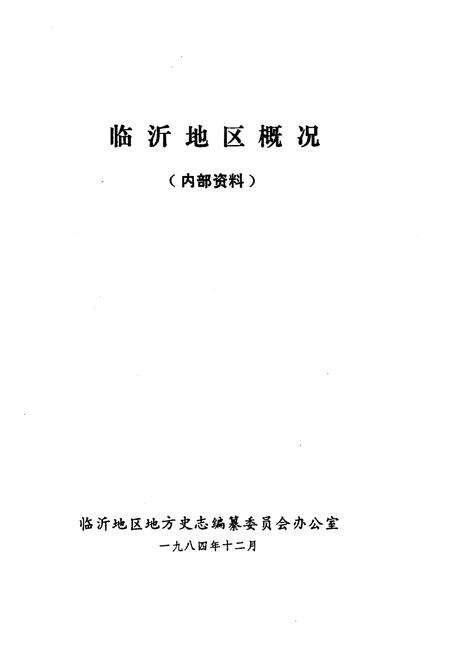 《临沂地区概况》.pdf_山东省志预览图1