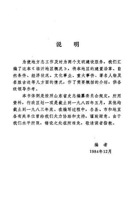《临沂地区概况》.pdf_山东省志预览图2