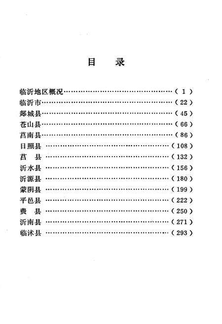 《临沂地区概况》.pdf_山东省志预览图3