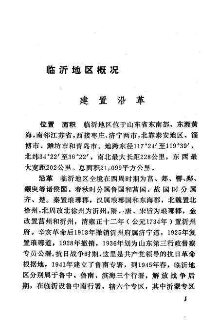 《临沂地区概况》.pdf_山东省志预览图5