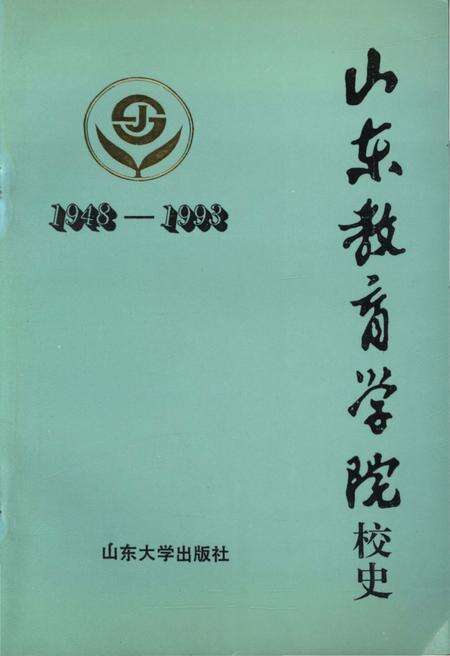 《山东教育学院校史 1948-1993》.pdf_山东省志缩略图