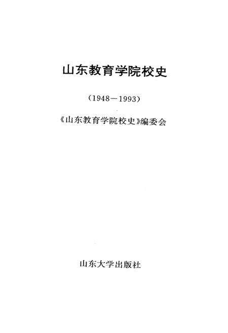 《山东教育学院校史 1948-1993》.pdf_山东省志预览图1
