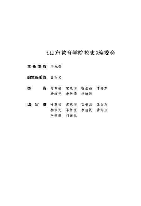 《山东教育学院校史 1948-1993》.pdf_山东省志预览图2