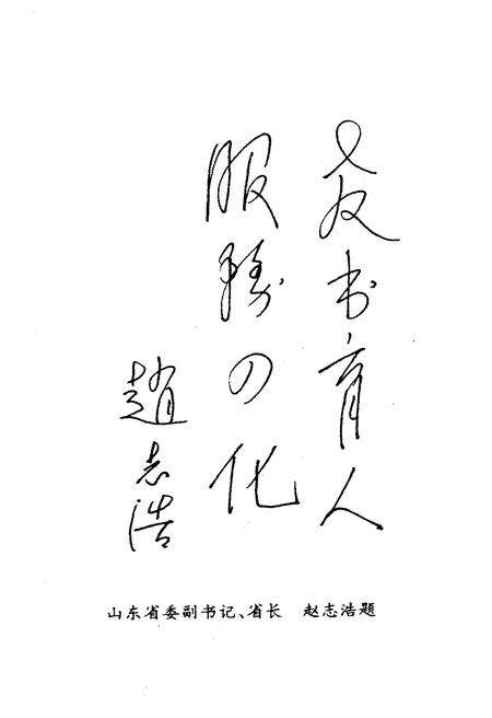 《山东教育学院校史 1948-1993》.pdf_山东省志预览图3