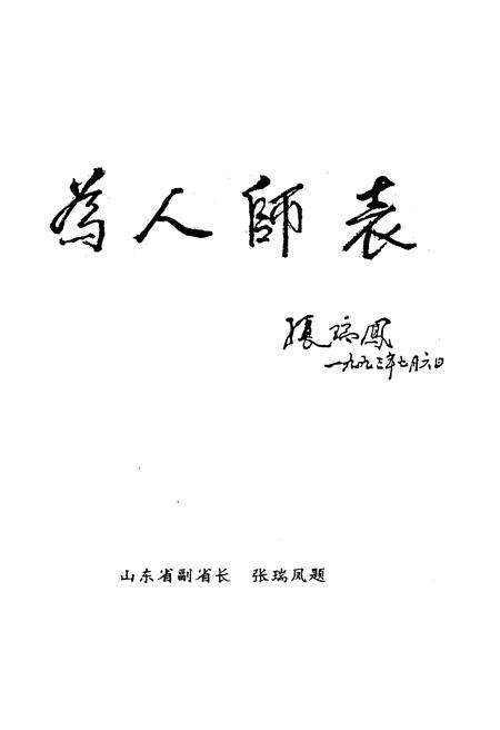 《山东教育学院校史 1948-1993》.pdf_山东省志预览图4