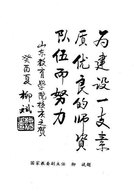 《山东教育学院校史 1948-1993》.pdf_山东省志预览图5