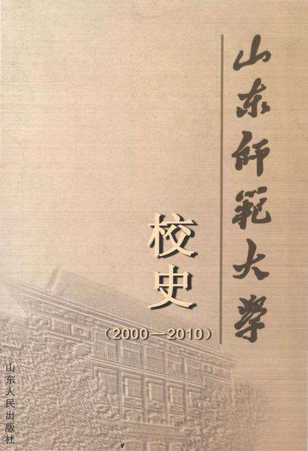 《山东师范大学校史 2000-2010》.pdf_山东省志缩略图