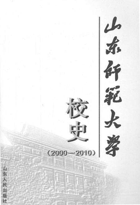 《山东师范大学校史 2000-2010》.pdf_山东省志预览图1