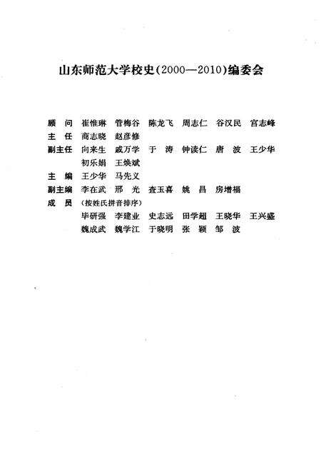 《山东师范大学校史 2000-2010》.pdf_山东省志预览图2