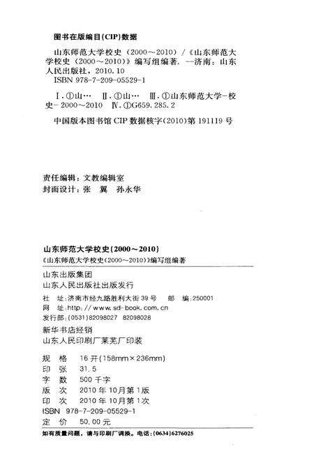 《山东师范大学校史 2000-2010》.pdf_山东省志预览图3