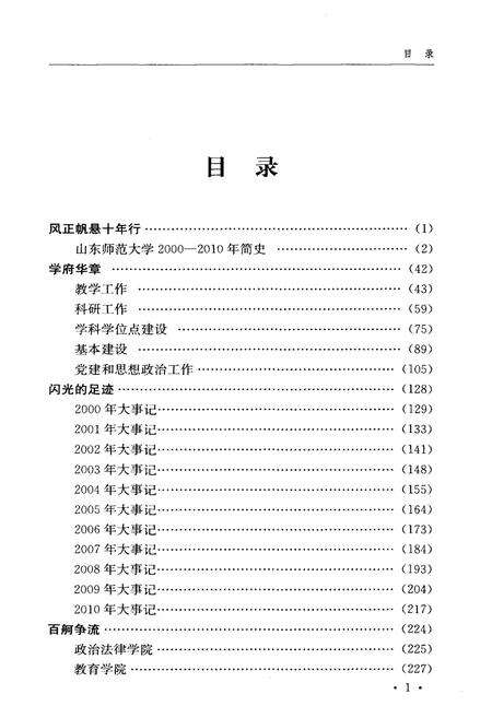 《山东师范大学校史 2000-2010》.pdf_山东省志预览图4