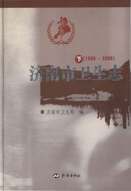 《济南市卫生志 下 1989-2008》.pdf_山东省志缩略图