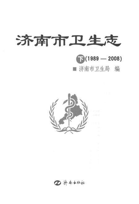《济南市卫生志 下 1989-2008》.pdf_山东省志预览图1