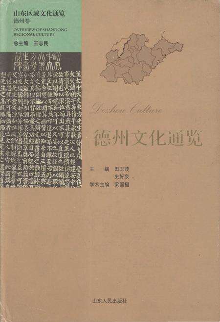 《山东区域文化通览 德州文化通览》.pdf_山东省志缩略图