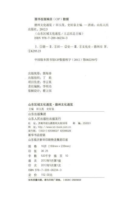 《山东区域文化通览 德州文化通览》.pdf_山东省志预览图3