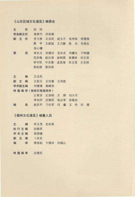 《山东区域文化通览 德州文化通览》.pdf_山东省志预览图4