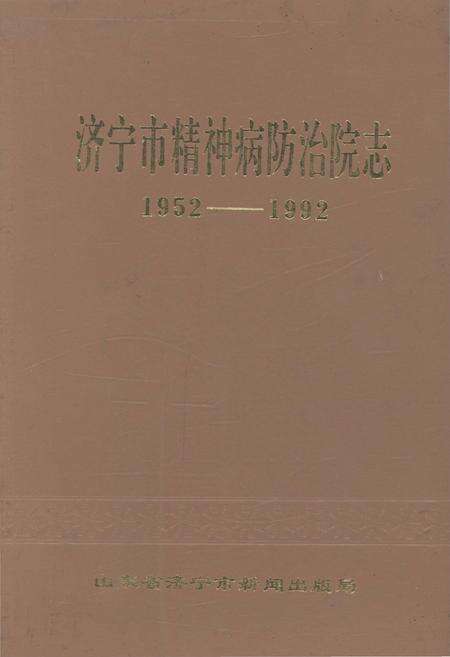 《济宁市精神病防治院志 1952-1992》.pdf_山东省志缩略图