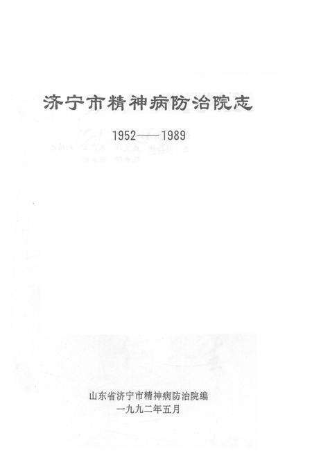《济宁市精神病防治院志 1952-1992》.pdf_山东省志预览图1