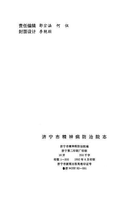 《济宁市精神病防治院志 1952-1992》.pdf_山东省志预览图2