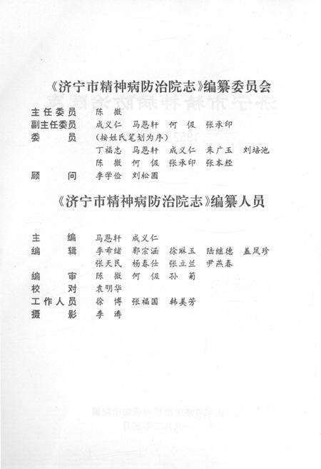 《济宁市精神病防治院志 1952-1992》.pdf_山东省志预览图3