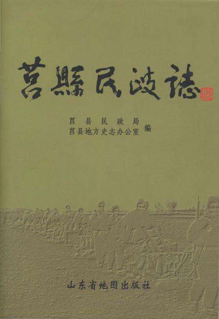 《莒县民政志》.pdf_山东省志缩略图