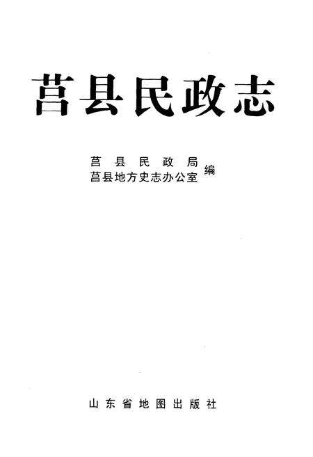 《莒县民政志》.pdf_山东省志预览图1