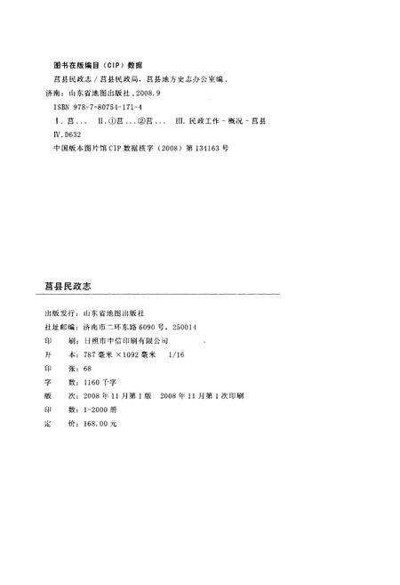 《莒县民政志》.pdf_山东省志预览图3