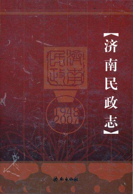 《济南民政志》.pdf_山东省志缩略图