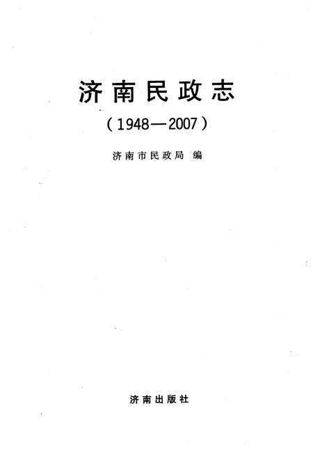 《济南民政志》.pdf_山东省志预览图2
