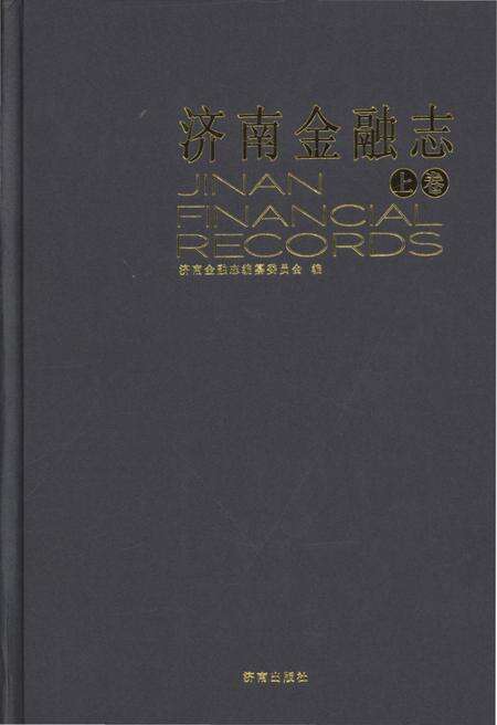 《济南金融志 上》.pdf_山东省志缩略图