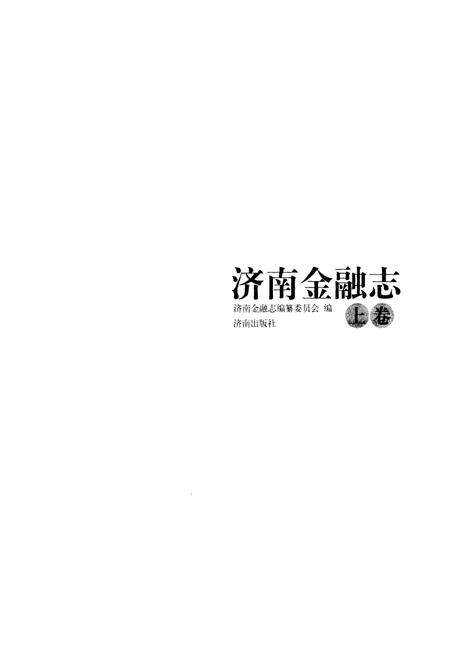 《济南金融志 上》.pdf_山东省志预览图1