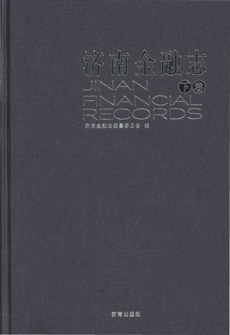 《济南金融志 下》.pdf_山东省志缩略图