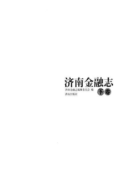 《济南金融志 下》.pdf_山东省志预览图1