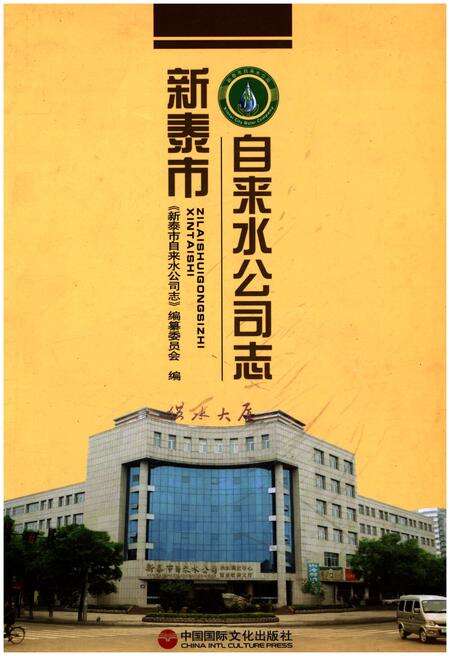 《新泰市自来水公司志》.pdf_山东省志缩略图