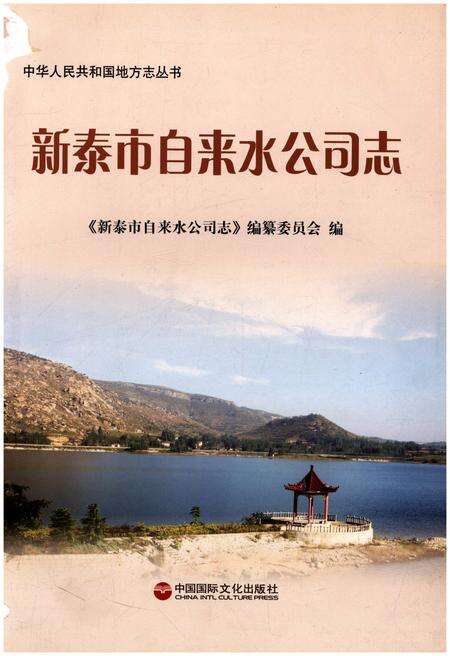 《新泰市自来水公司志》.pdf_山东省志预览图1