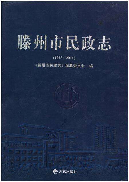 《滕州市民政志 1912-2011》.pdf_山东省志缩略图