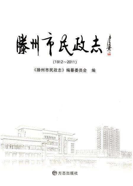 《滕州市民政志 1912-2011》.pdf_山东省志预览图1