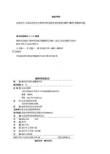 《滕州市民政志 1912-2011》.pdf_山东省志预览图2