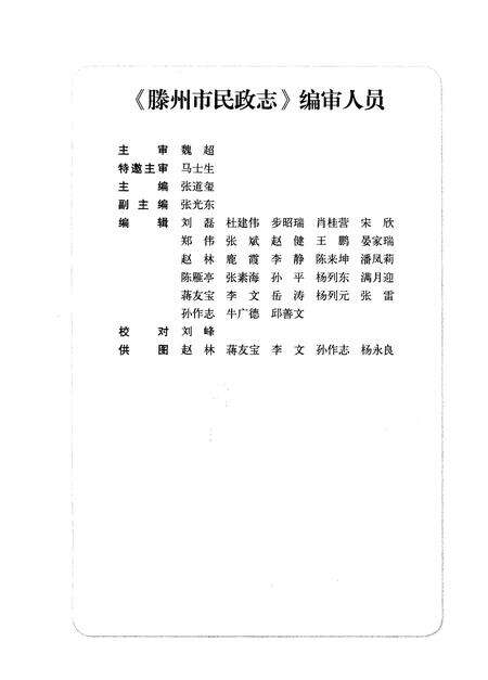 《滕州市民政志 1912-2011》.pdf_山东省志预览图4