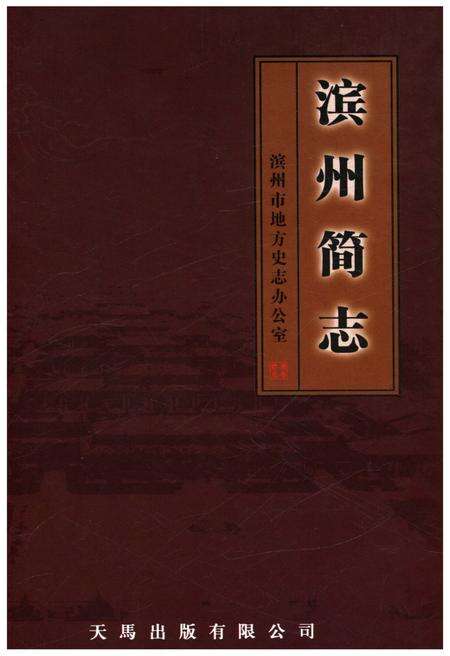 《滨州简志》.pdf_山东省志缩略图