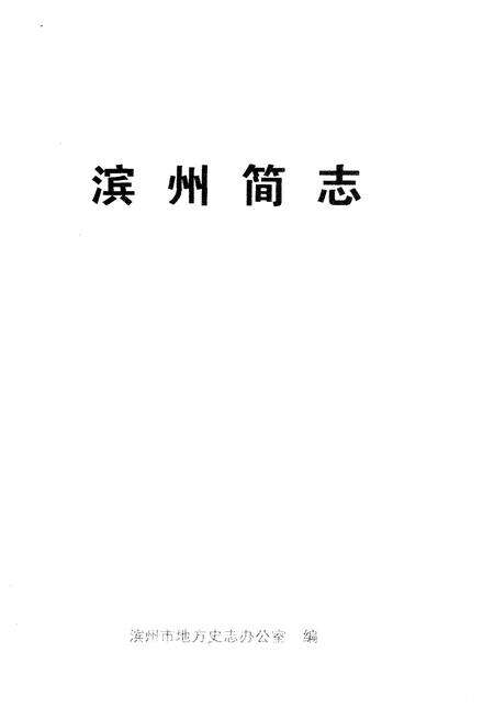 《滨州简志》.pdf_山东省志预览图1