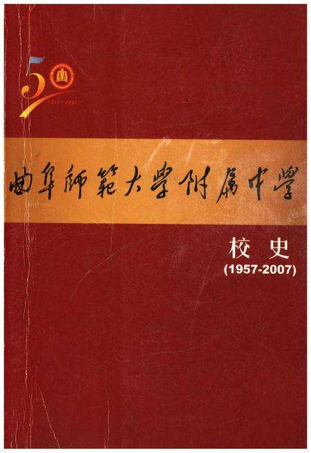 《曲阜师范大学附属中学校史（1957一2007）》.pdf_山东省志缩略图