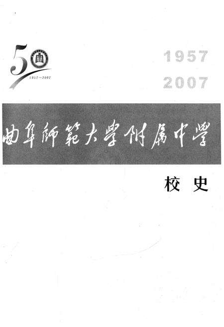 《曲阜师范大学附属中学校史（1957一2007）》.pdf_山东省志预览图1